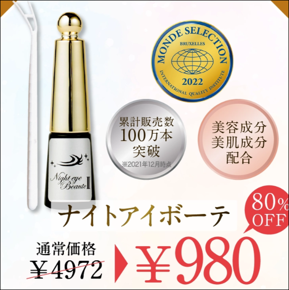 ナイトアイボーテ 偽物