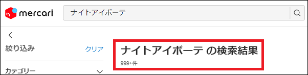 ナイトアイボーテ 偽物