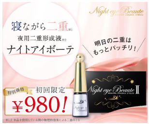 ナイトアイボーテ 偽物