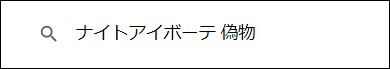 ナイトアイボーテ 偽物